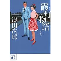 Amazon.co.jp: 霞町物語 新装版 (講談社文庫 あ 70-32) : 浅田 次郎: 本